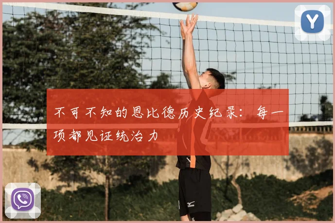 不可不知的恩比德历史纪录:每一项都见证统治力