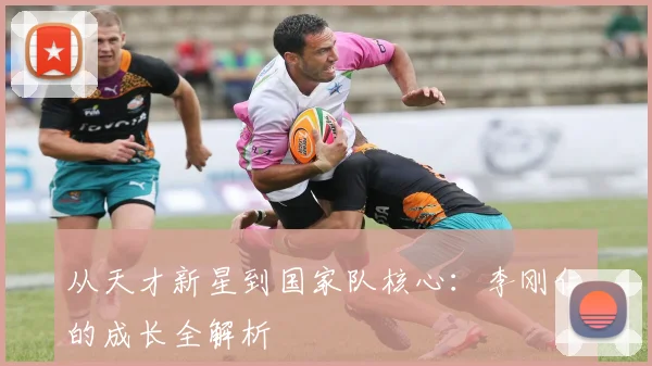 从天才新星到国家队核心:李刚仁的成长全解析