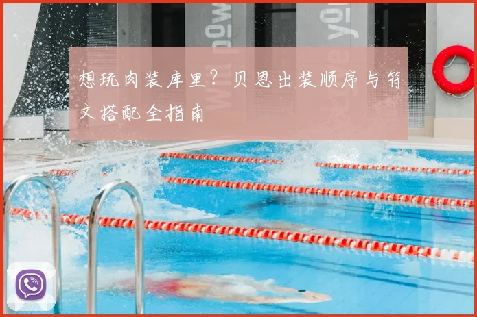 想玩肉装库里？贝恩出装顺序与符文搭配全指南