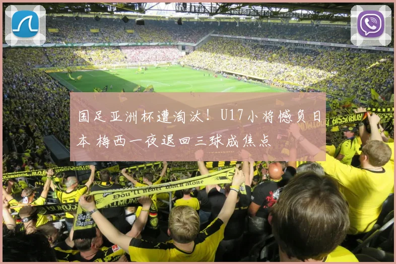 国足亚洲杯遭淘汰!U17小将憾负日本 梅西一夜退回三球成焦点