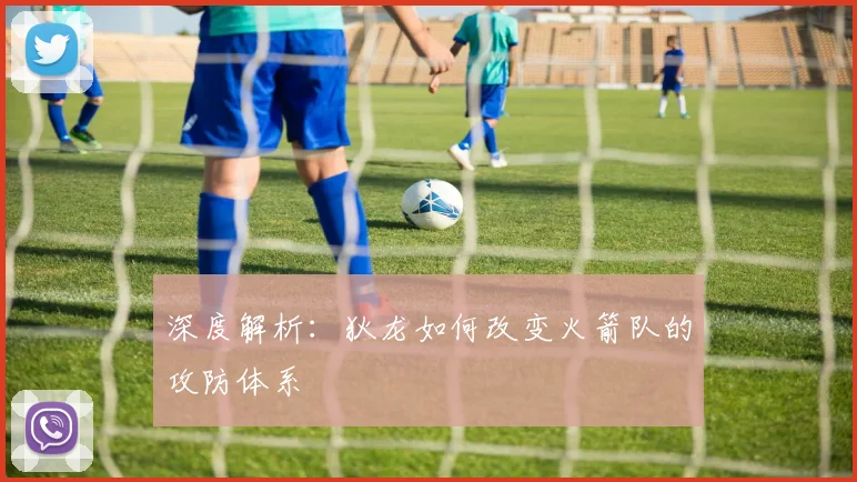 深度解析：狄龙如何改变火箭队的攻防体系