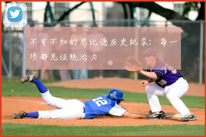 不可不知的恩比德历史纪录：每一项都见证统治力