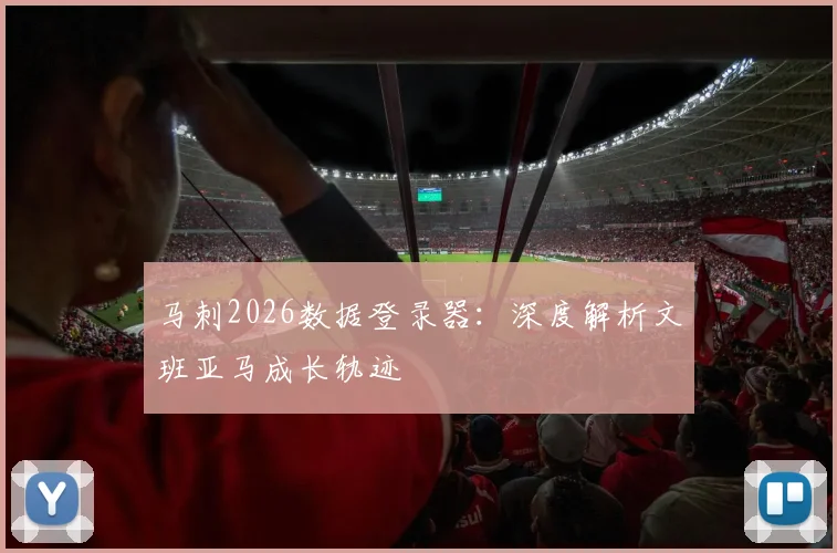 马刺2026数据登录器：深度解析文班亚马成长轨迹