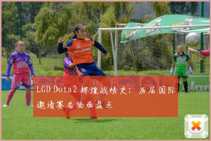 LGD Dota2 辉煌战绩史：历届国际邀请赛名场面盘点