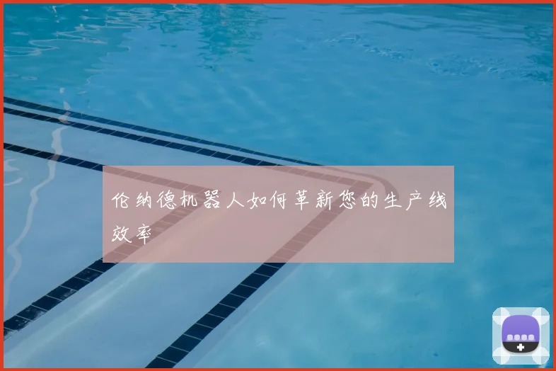 伦纳德机器人如何革新您的生产线效率