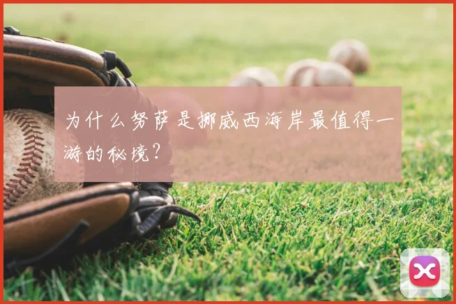 为什么努萨是挪威西海岸最值得一游的秘境？