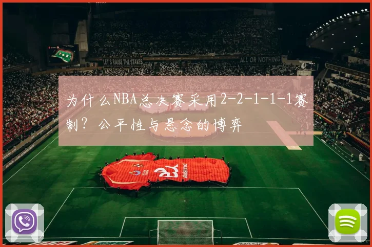 为什么NBA总决赛采用2-2-1-1-1赛制?公平性与悬念的博弈