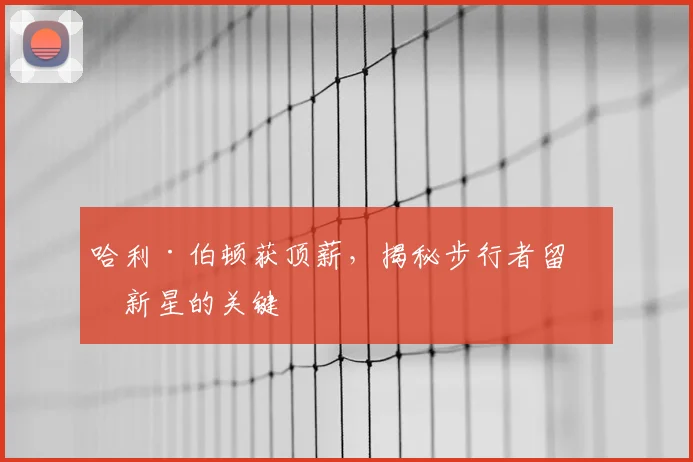 哈利·伯顿获顶薪，揭秘步行者留住新星的关键