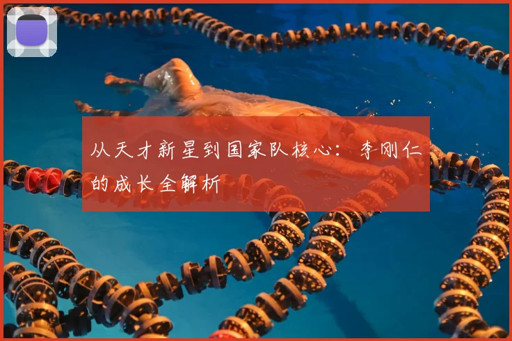 从天才新星到国家队核心:李刚仁的成长全解析