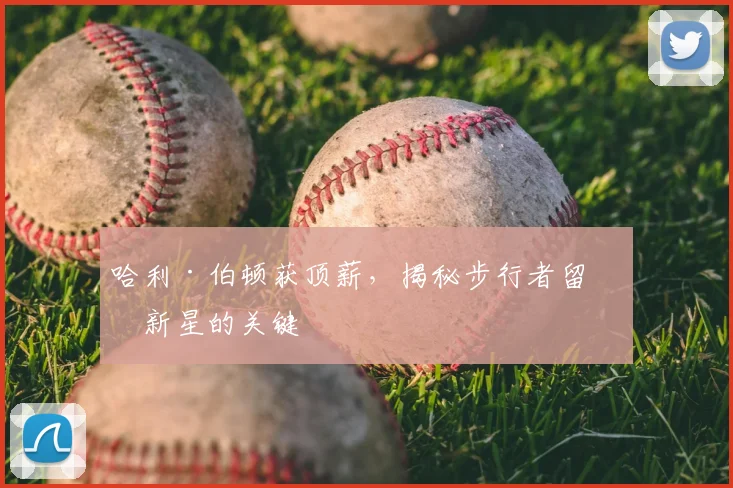 哈利·伯顿获顶薪，揭秘步行者留住新星的关键