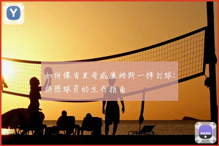 如何像肯里奇威廉姆斯一样打球：拼图球员的生存指南