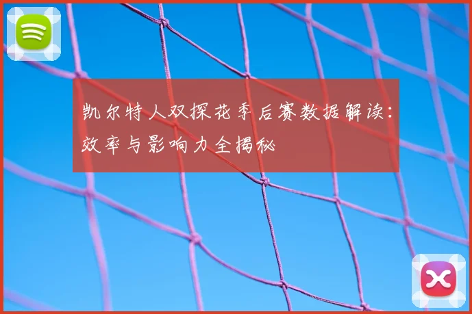 凯尔特人双探花季后赛数据解读:效率与影响力全揭秘