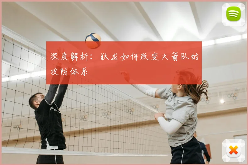 深度解析：狄龙如何改变火箭队的攻防体系