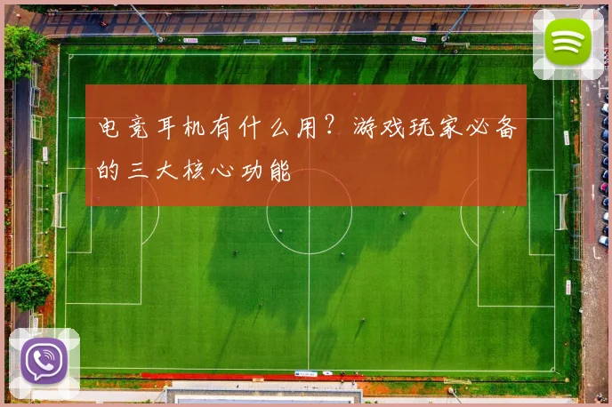 电竞耳机有什么用？游戏玩家必备的三大核心功能