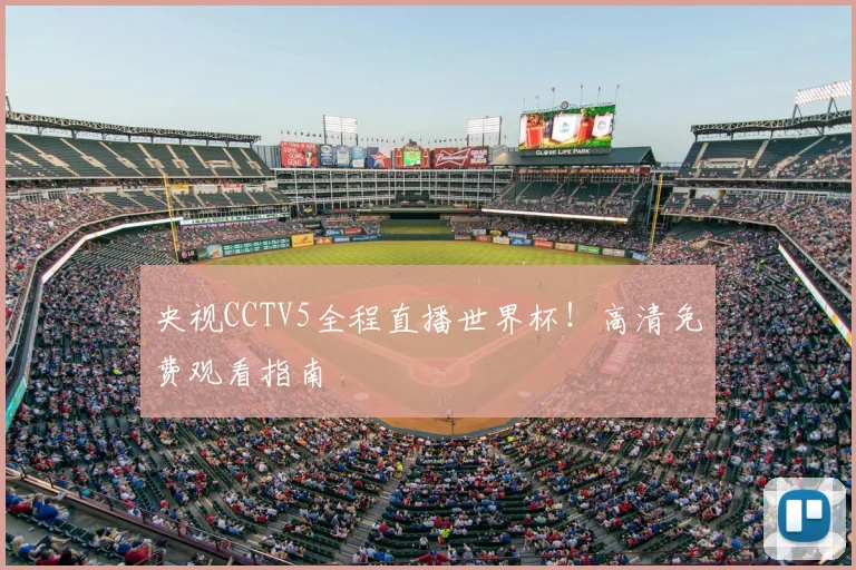 央视CCTV5全程直播世界杯！高清免费观看指南