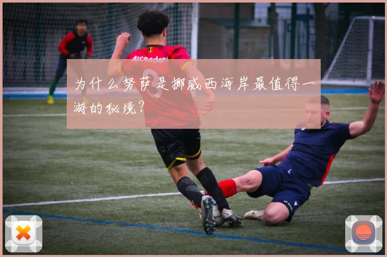 为什么努萨是挪威西海岸最值得一游的秘境?