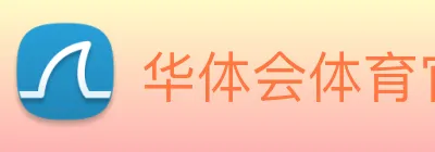 华体会体育官方网站 Logo